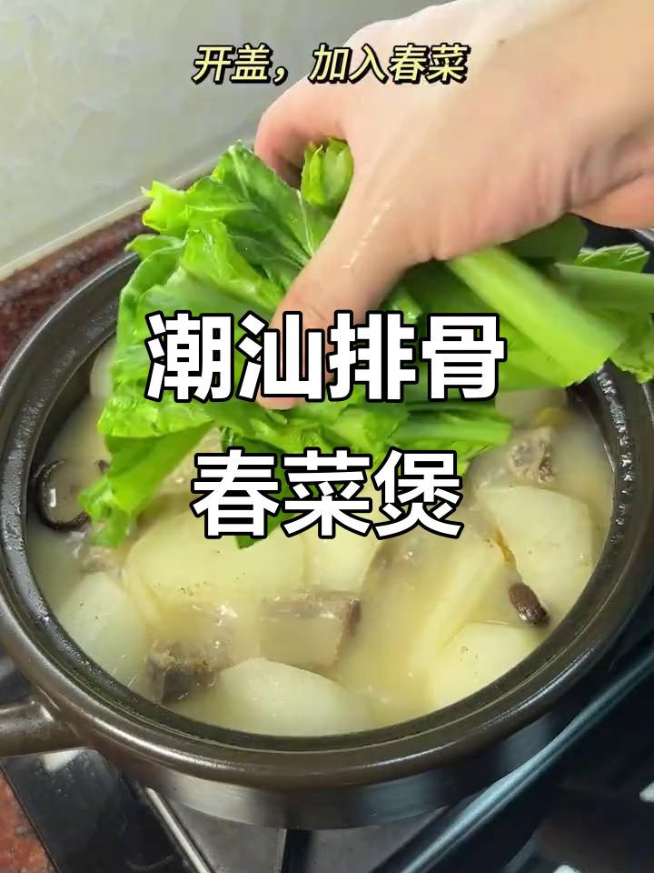 潮汕春菜煲，排骨与蔬菜的完美搭配