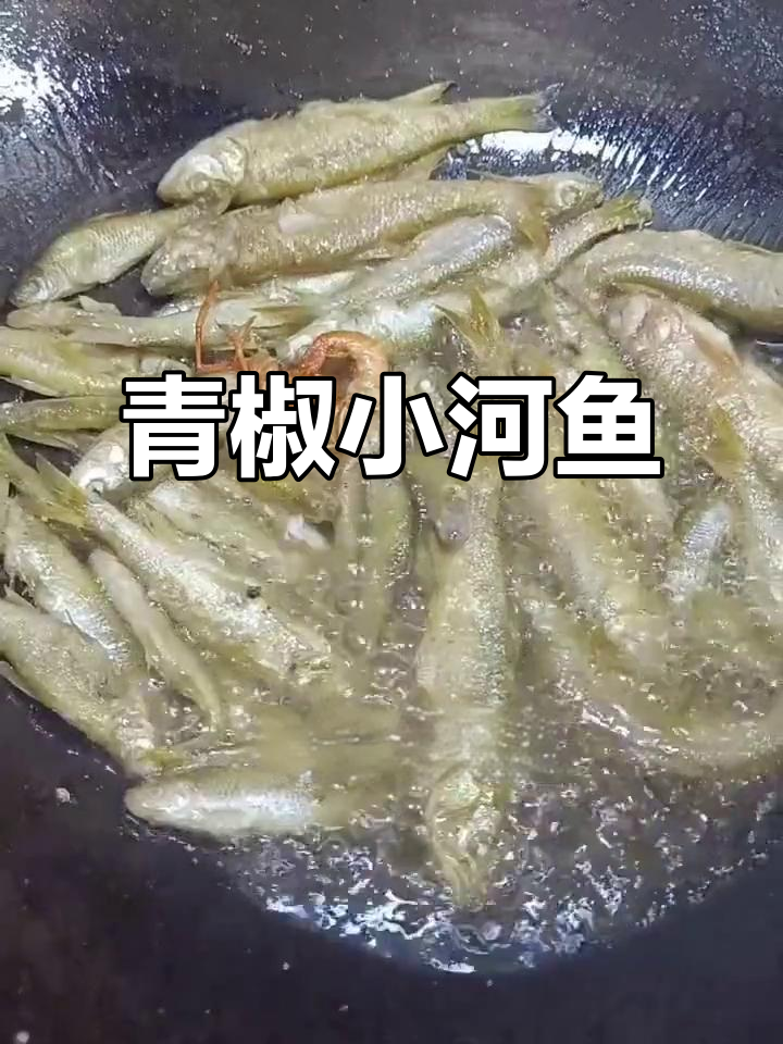 双井私房菜馆的青椒小河鱼,味道超赞!