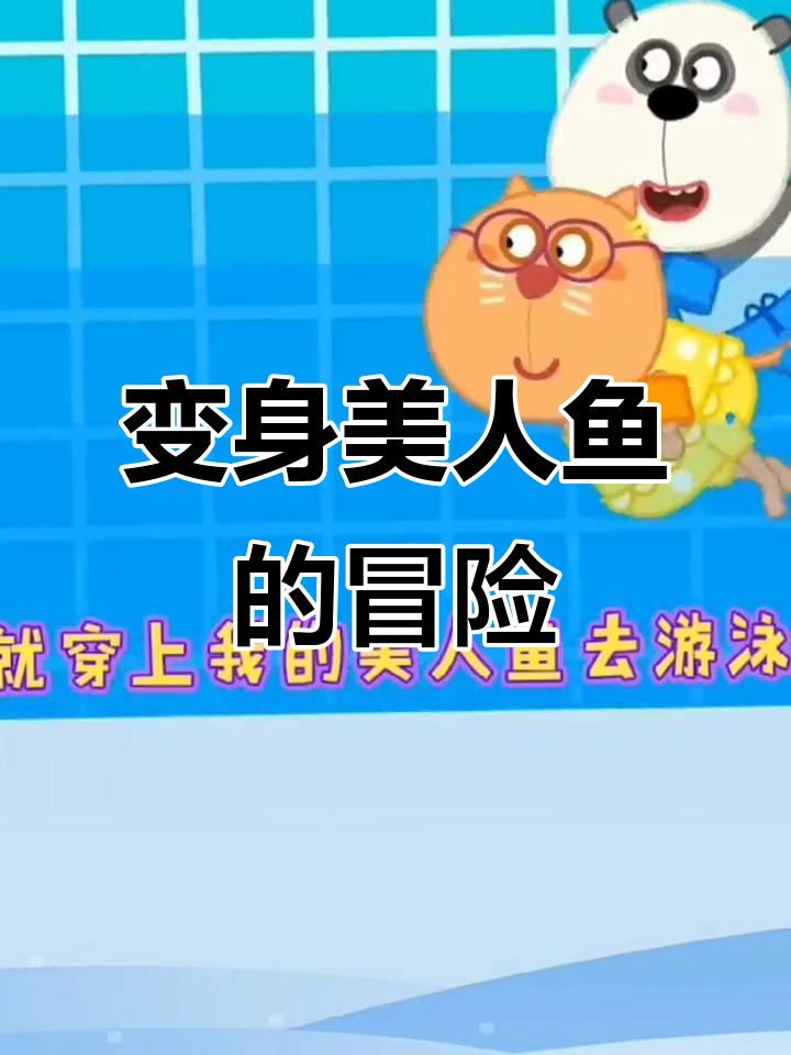 孩子们变身美人鱼,一起遨游海底世界!