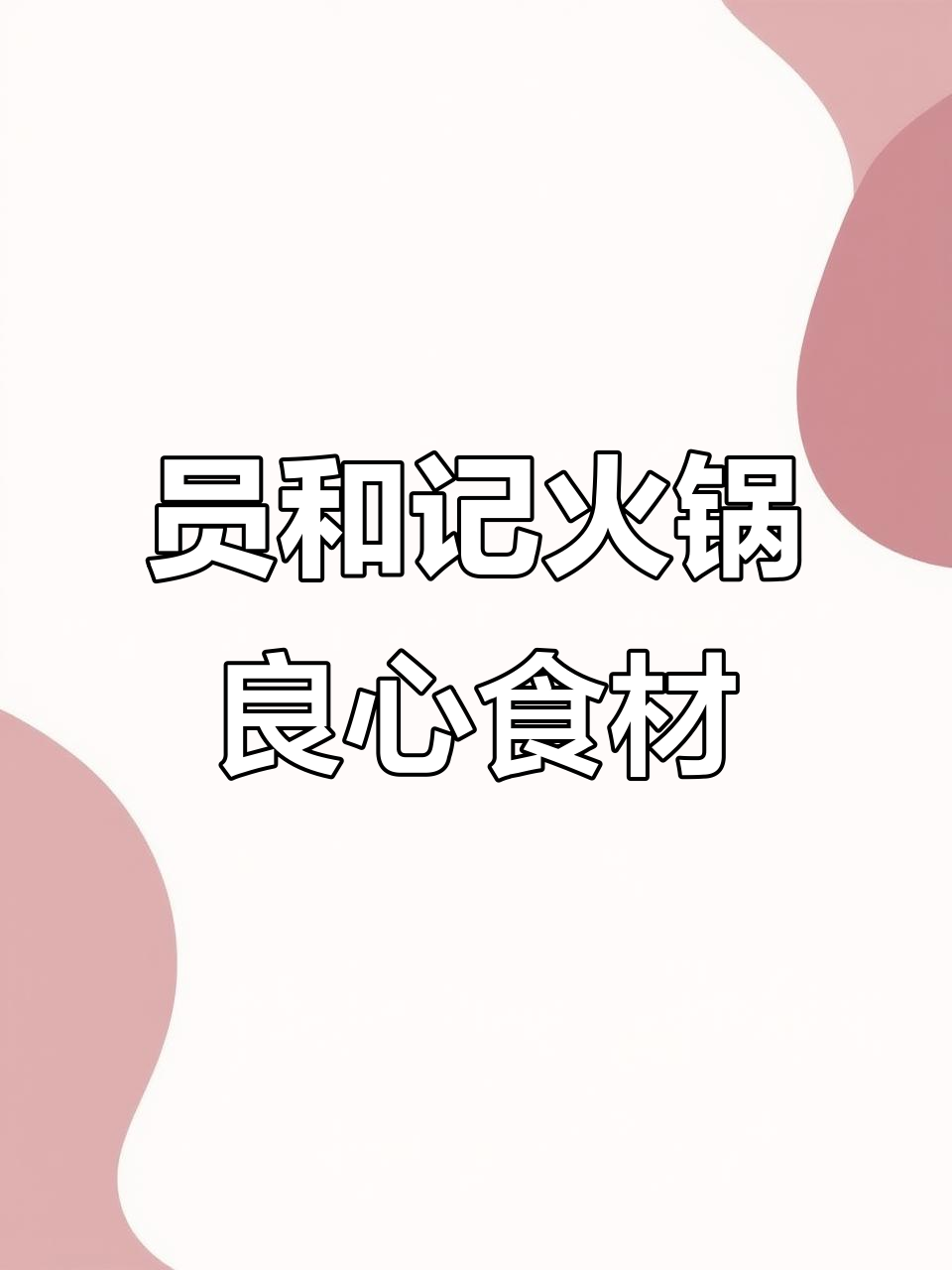 甄选优质牛肉,火锅店员和记让你放心吃!