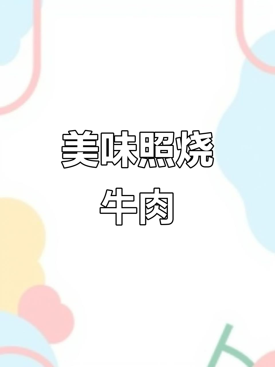 牛肉鲜嫩，照烧味美，搭配米饭绝佳！