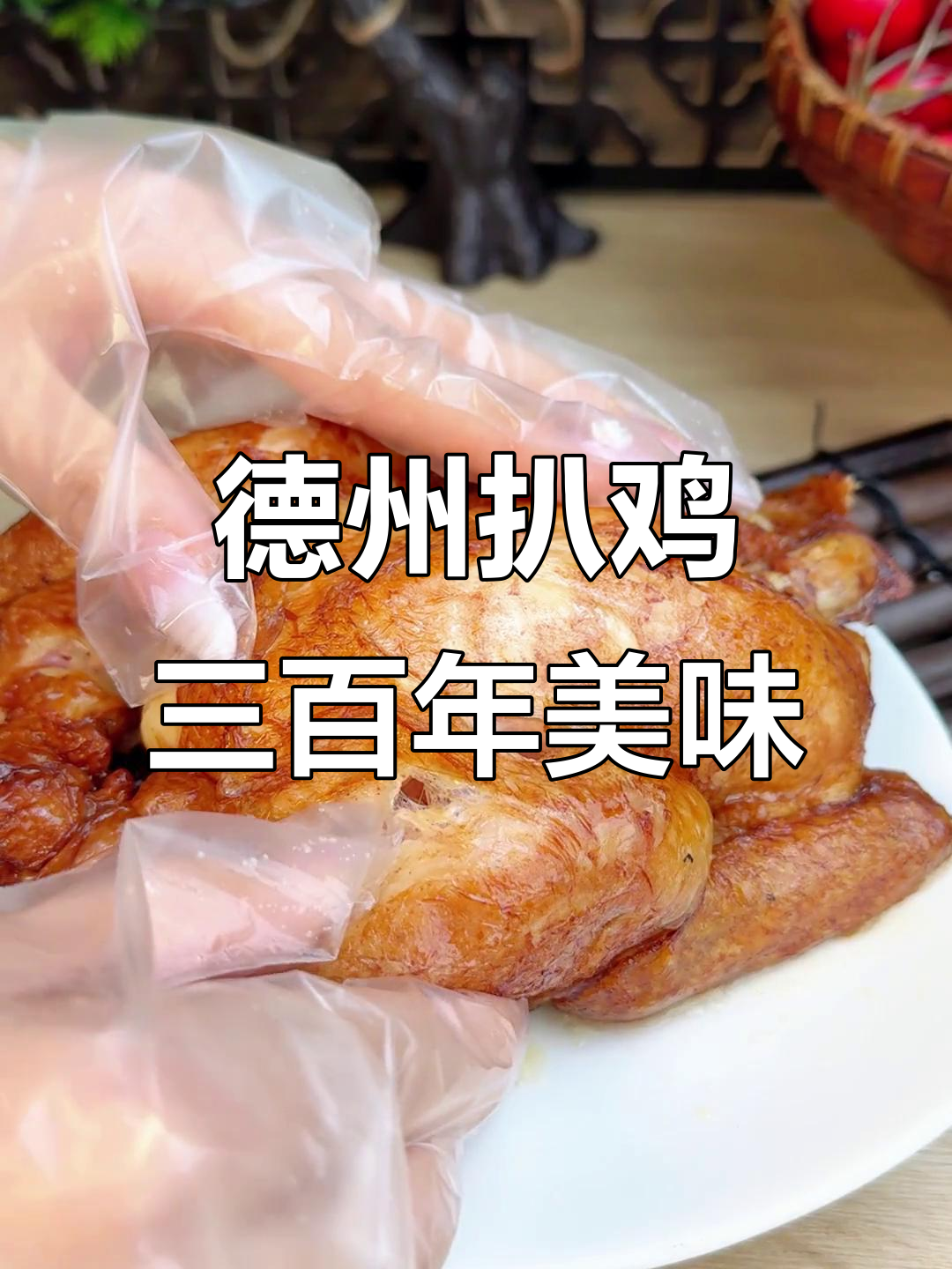 三百年传承,德州扒鸡一秒脱骨,神仙味道不容错过