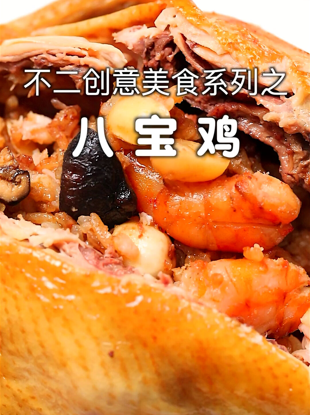 年夜饭做个人间富贵八宝鸡,吉祥富贵又如意