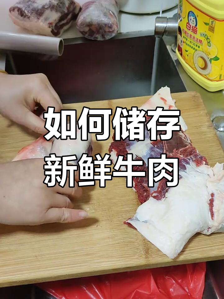 新鲜牛肉保存技巧,营养不流失