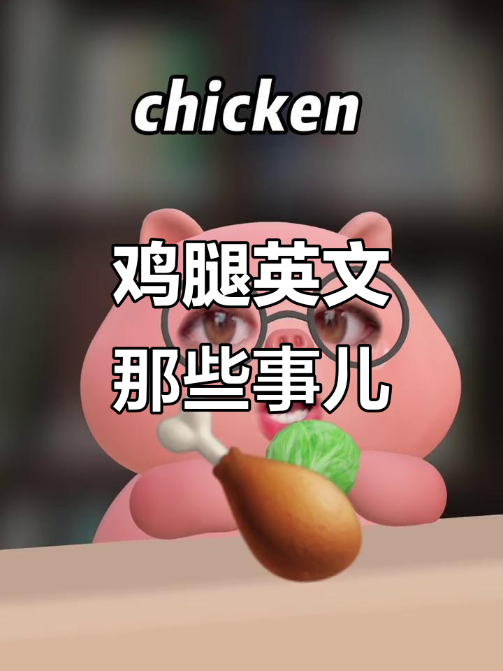 鸡腿英文那些事儿