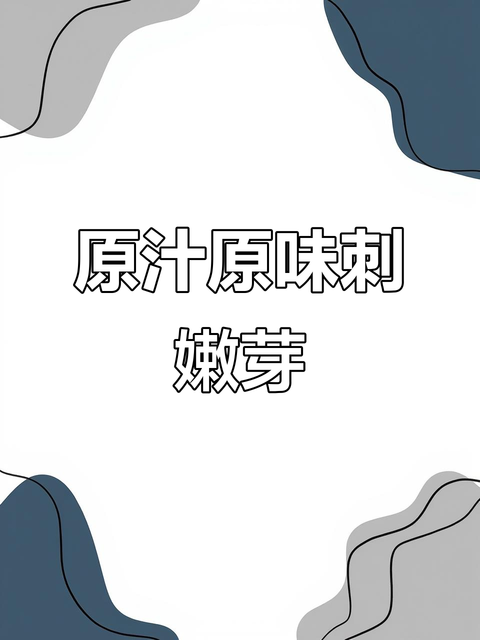 刺嫩芽新做法,原汁原味炒出美味家常菜