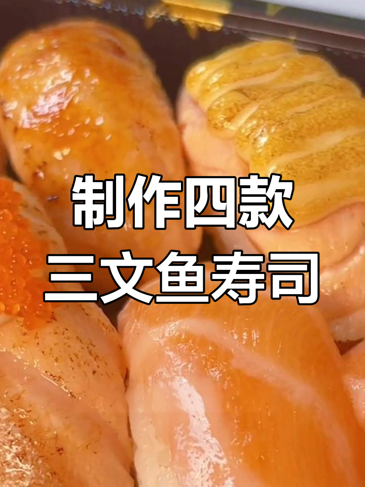 四种美味三文鱼寿司做法,你喜欢哪款?