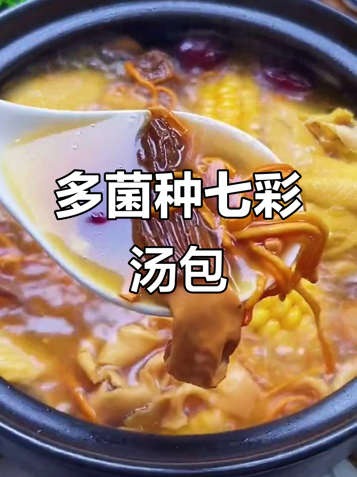 七彩菌汤包,云南特产多种菌菇搭配,营养又美味