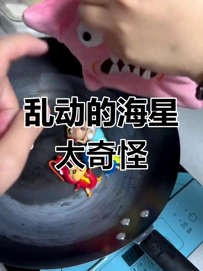 海星在锅里疯狂蹦跳,连八爪鱼和美人鱼都来了!