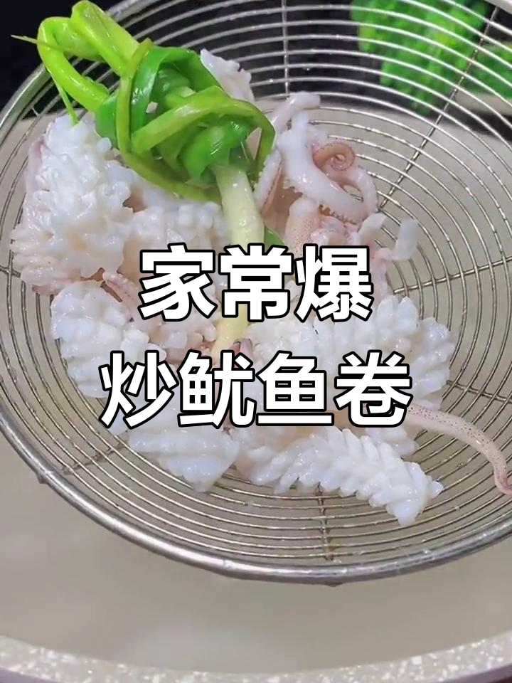爆炒鱿鱼卷,家常美味轻松做