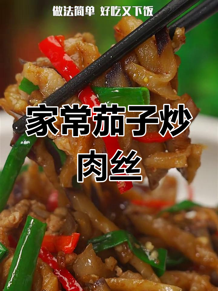 茄子炒肉丝,家常下饭必备!简单又美味