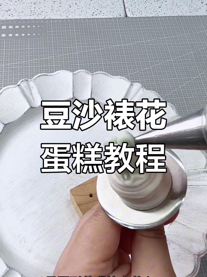 精美韩式裱花蛋糕制作技巧