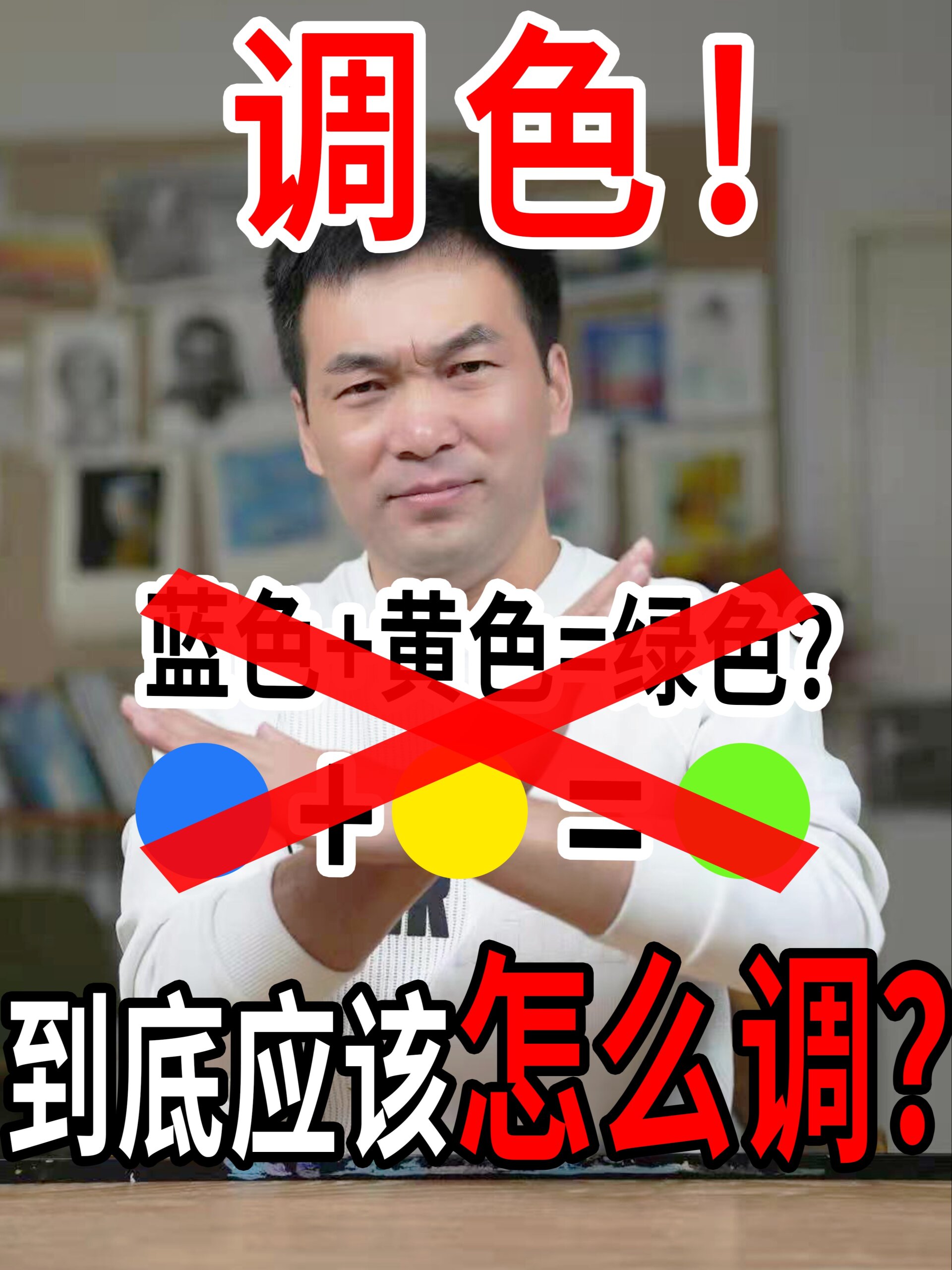 调色教程!蓝色+黄色=绿色?大错特错!