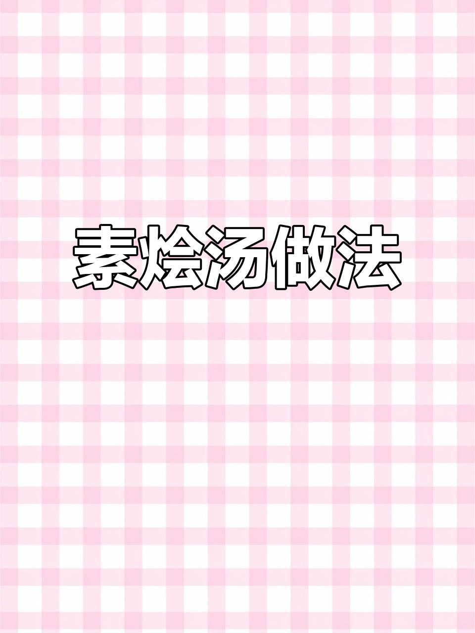 东北经典素烩汤,简单又美味,冷天必备暖心汤