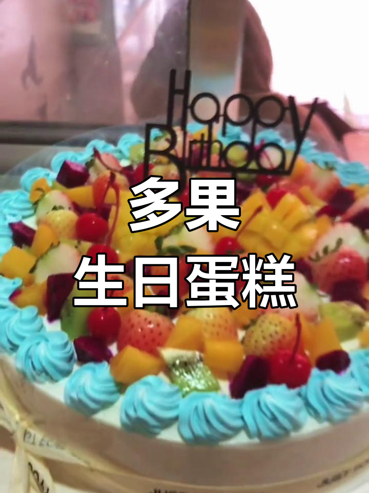 12寸水果蛋糕,满足客户需求