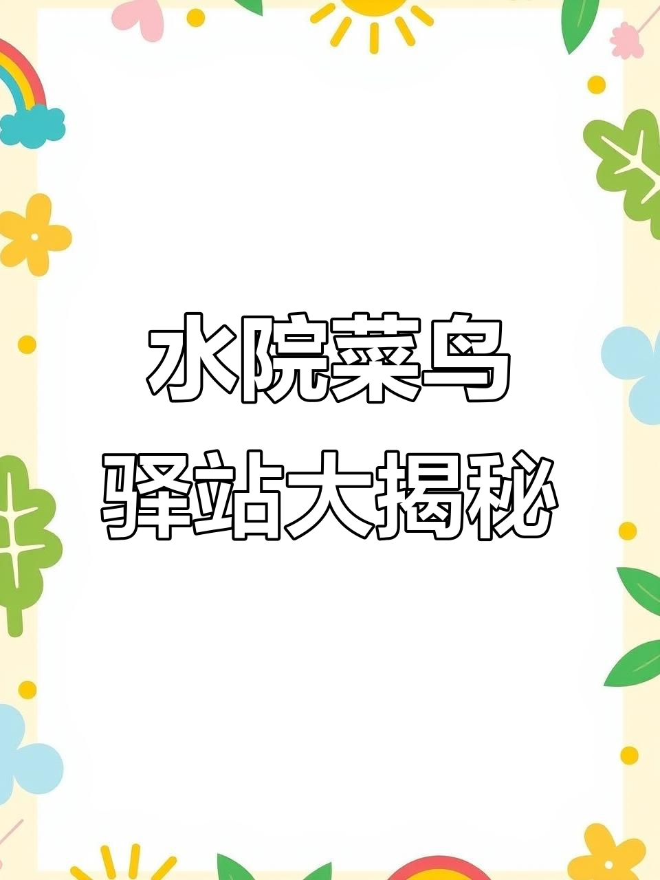 广东水利电力职业技术学院菜鸟驿站全攻略,多个站点任你选