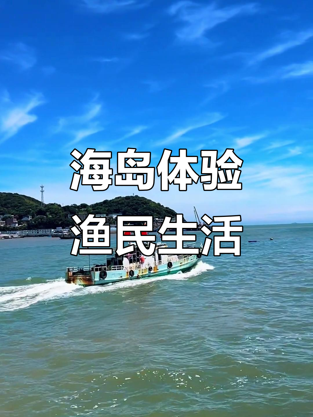 舟山十一出海捕鱼,海鲜现捞即享美味