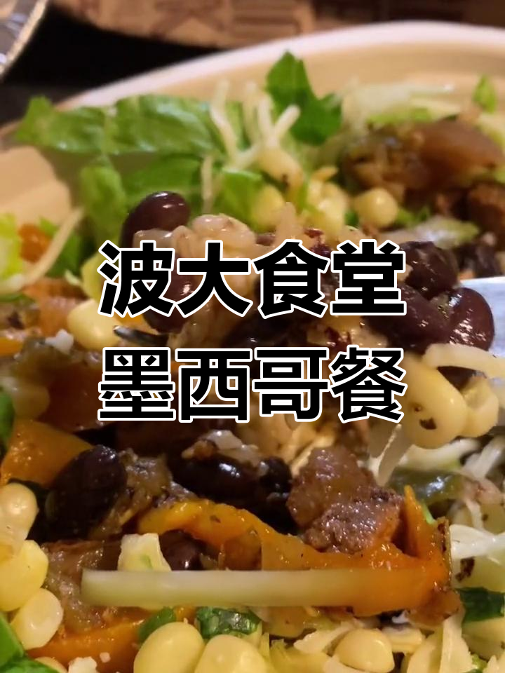 波士顿大学食堂的墨西哥风味快餐,烤肉和黑豆超好吃
