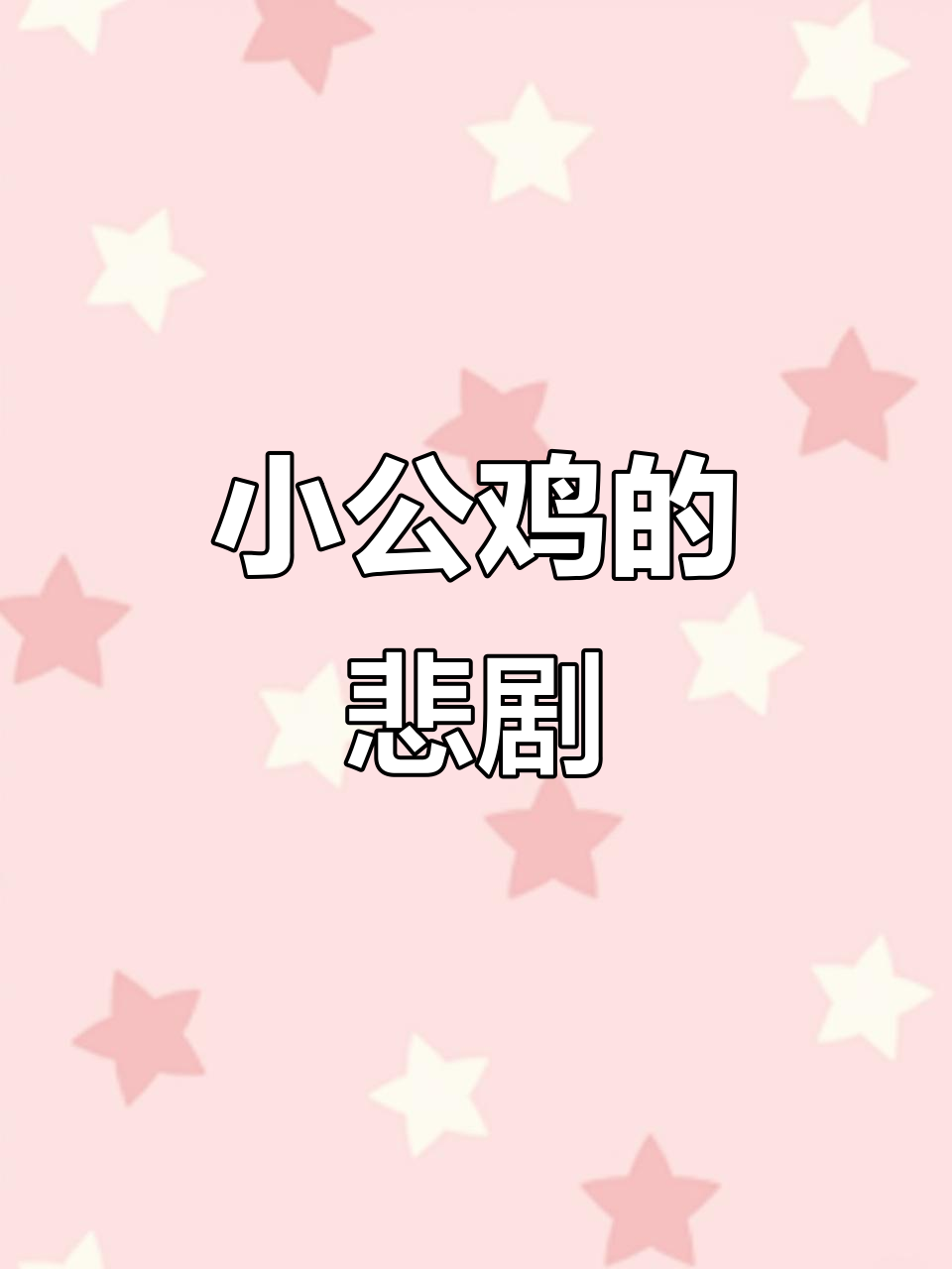 一出生就被残忍杀害,70亿小公鸡成宠物粮原料