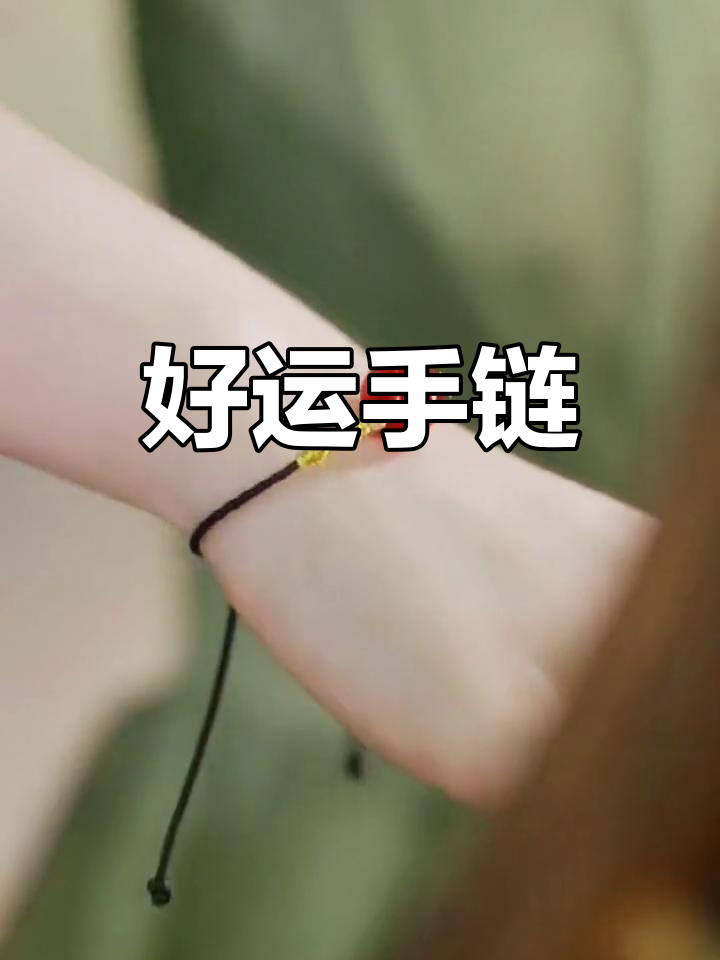 红豆手链,寓意好运连连,与心爱的人一起佩戴更有意义