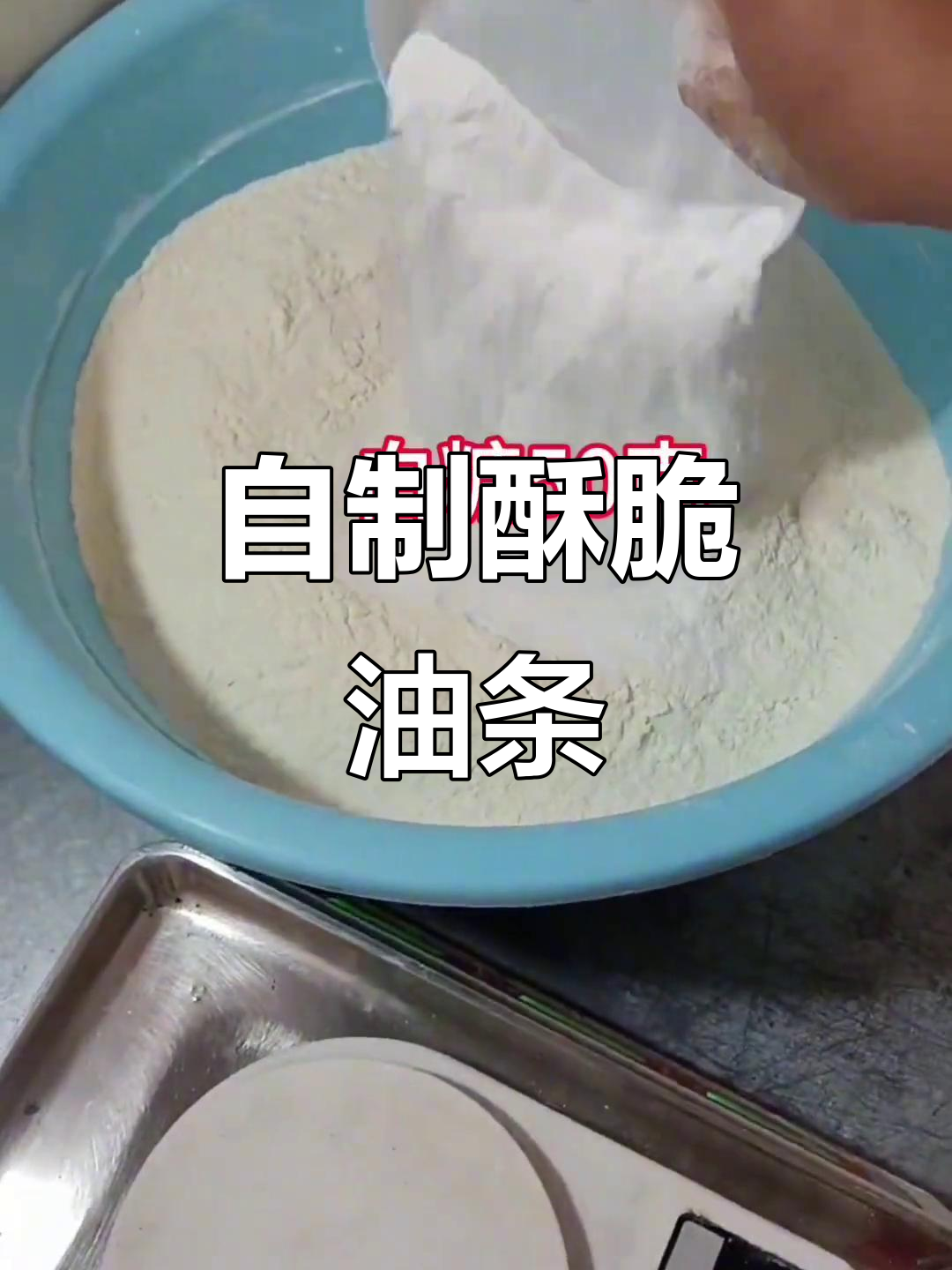 香脆大油条制作全攻略,保姆级教程来啦!