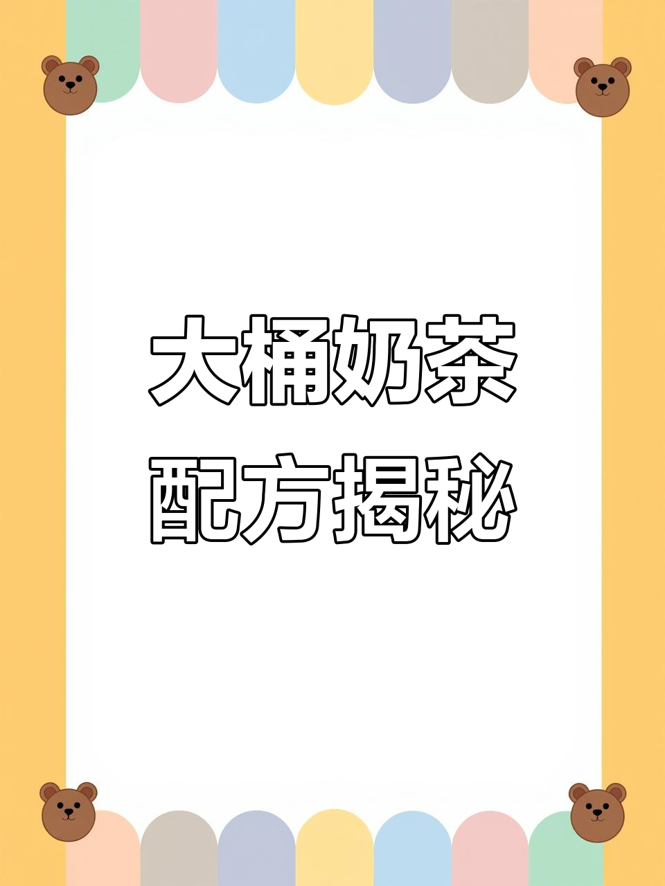 掌握大桶奶茶制作秘籍,轻松做出连锁店同款口感