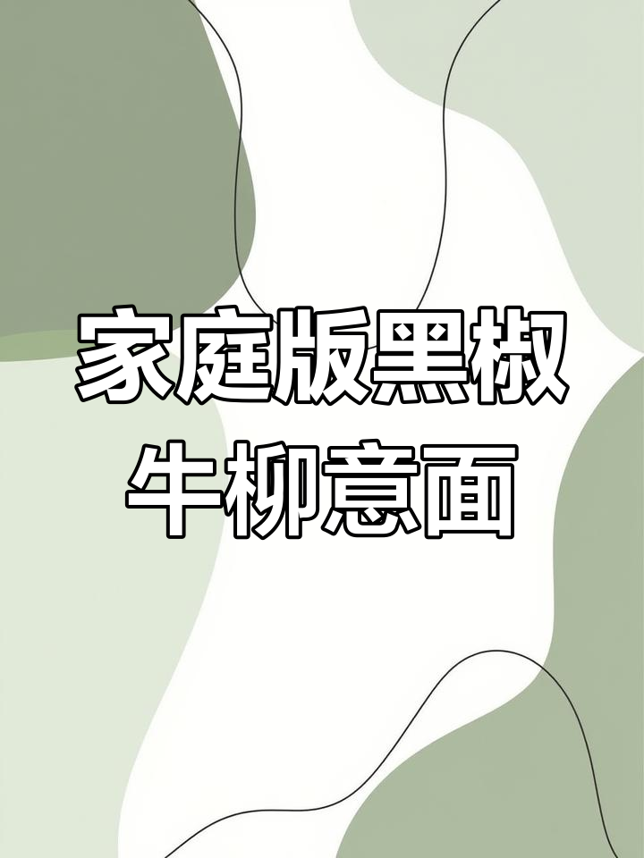 在家轻松做出西餐厅味道的黑椒牛肉意面,简单又美味!