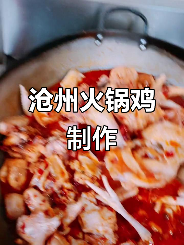 沧州火锅鸡秘制做法，麻辣鲜香一学就会