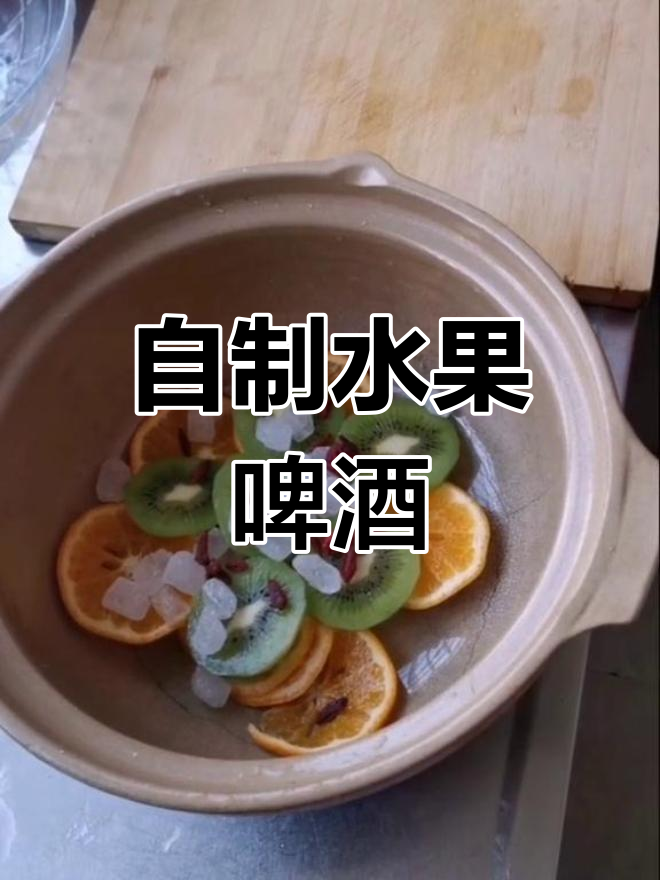 水果煮啤酒,甜美又好喝