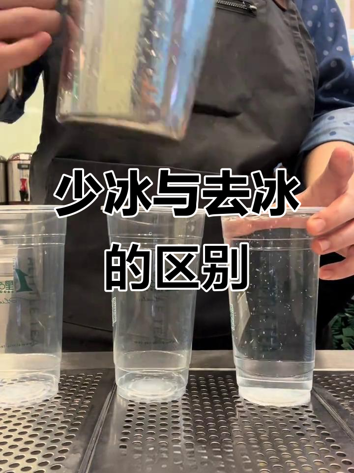 奶茶冰块差异大揭秘:少冰、去冰到底有啥不同?