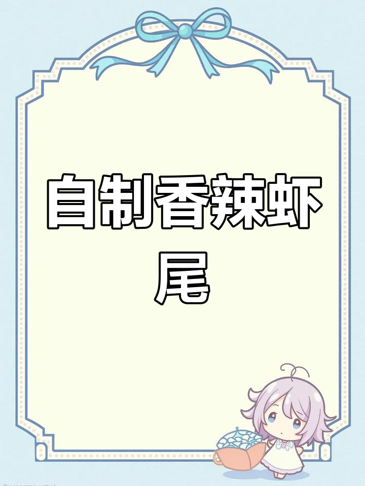 假期必备香辣虾尾,轻松学会这道美味小龙虾