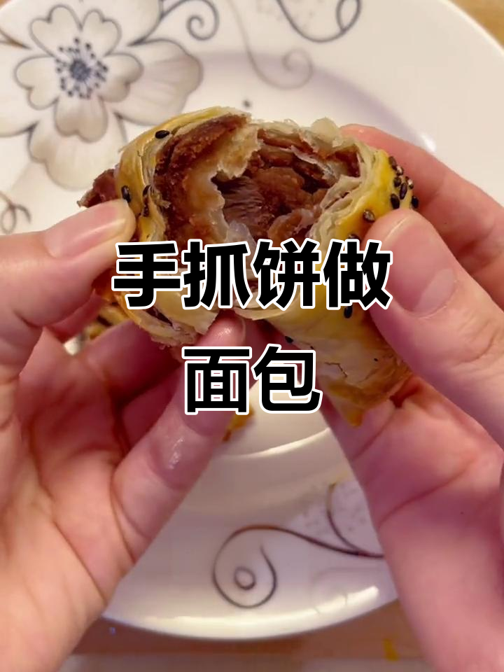 手抓饼变面包，简单又美味，豆沙蛋黄黑芝麻烤一烤