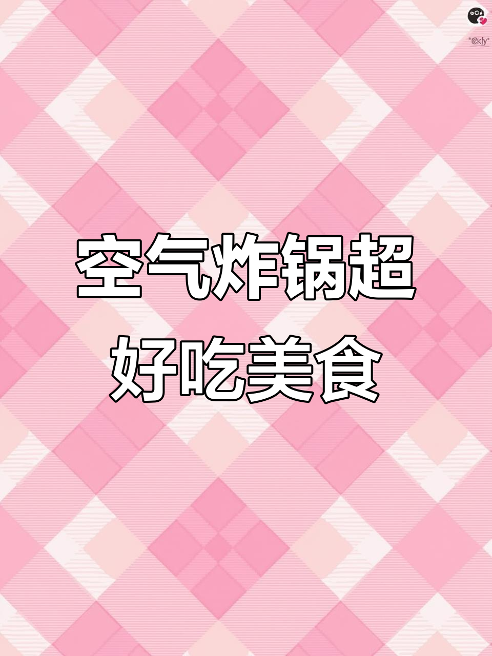 空气炸锅必试!韩式脆皮年糕和虾滑脆饼,简单又美味