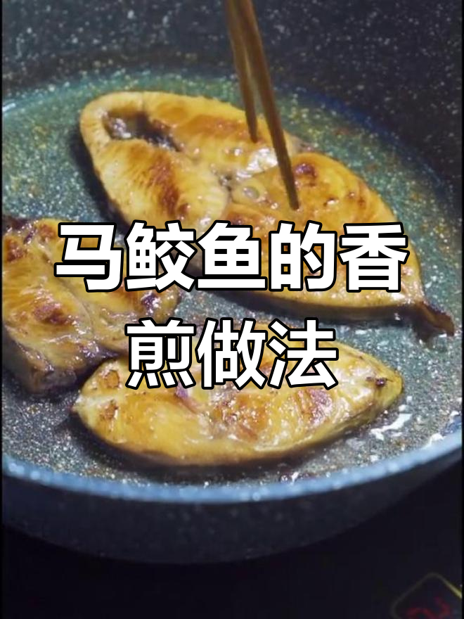 香煎马鲛鱼,简单又美味