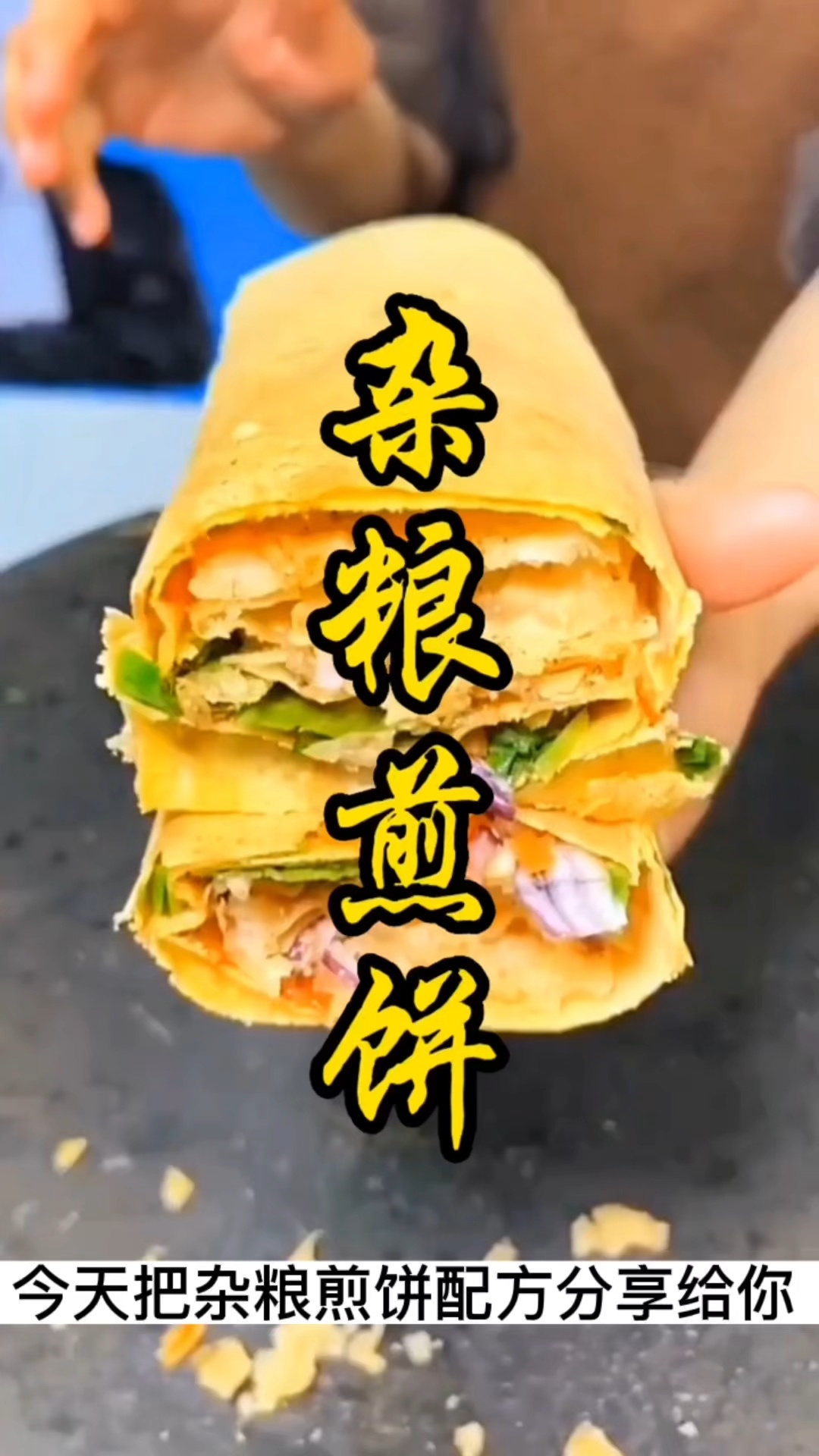 杂粮煎饼做法配方,杂粮煎饼技术培训