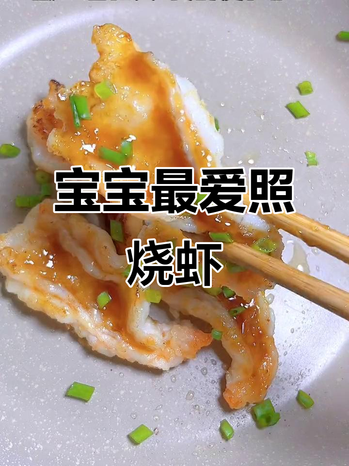照烧虾排,宝宝吃得停不下来!简单又营养的辅食做法