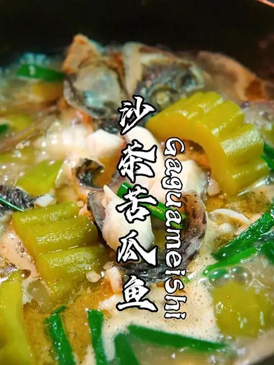 沙茶苦瓜煮罗非鱼 罗非鱼肉非常厚,但是土腥味也比较重,今天做一个稍微重口味但非常鲜香的沙茶