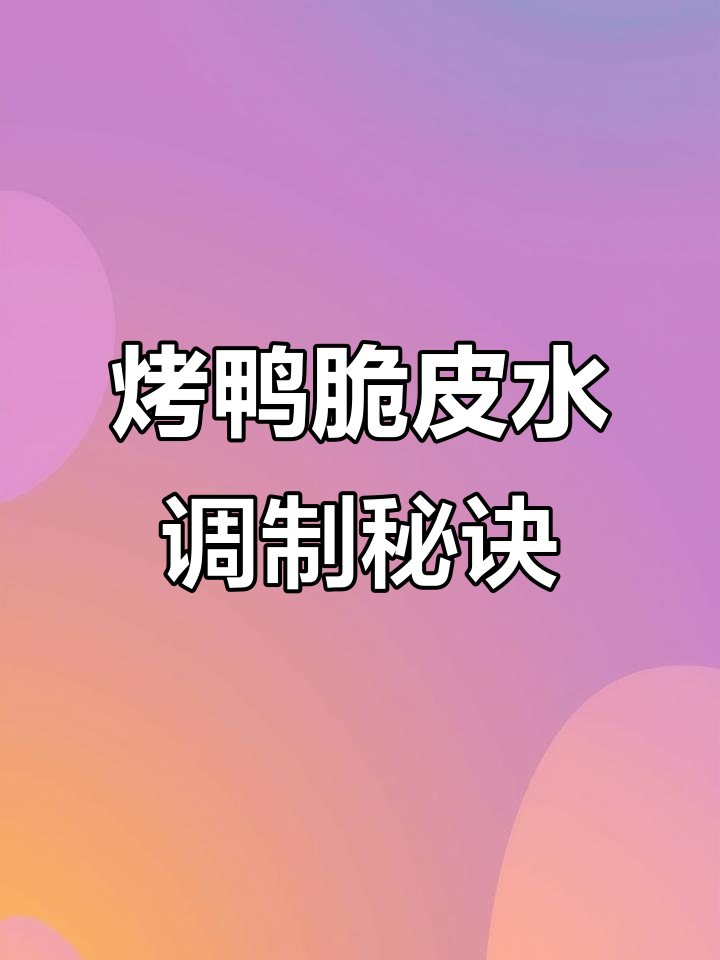 烤鸭脆皮水配方大揭秘，比例与技巧全掌握
