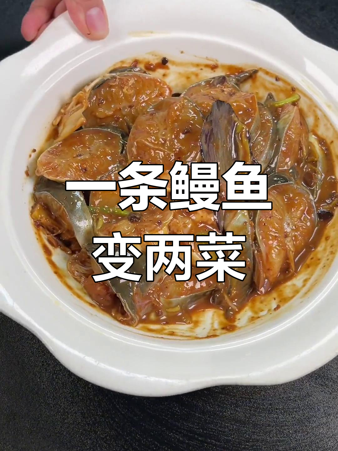 用一条鳗鱼做两道美味,糖醋与豆豉蒸的完美搭配
