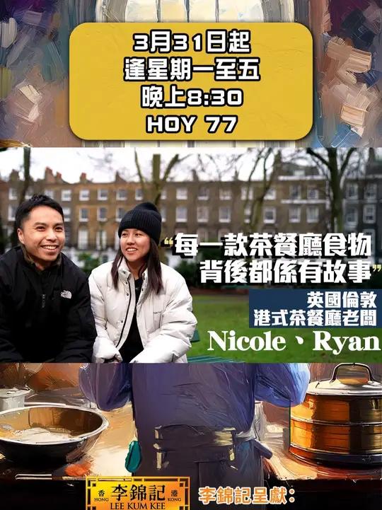 英国伦敦茶餐厅 港式西多士、奶茶营造香港饮食环境《李锦记 呈献:他乡的煮人》一连两集去英国