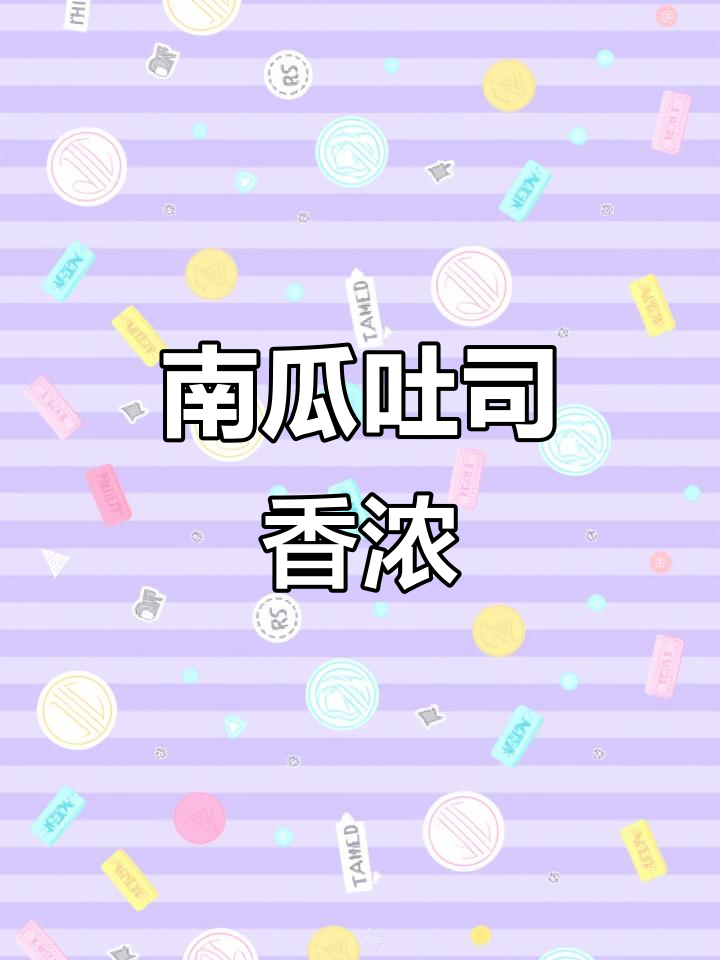 南瓜丰收，吐司香气扑鼻！