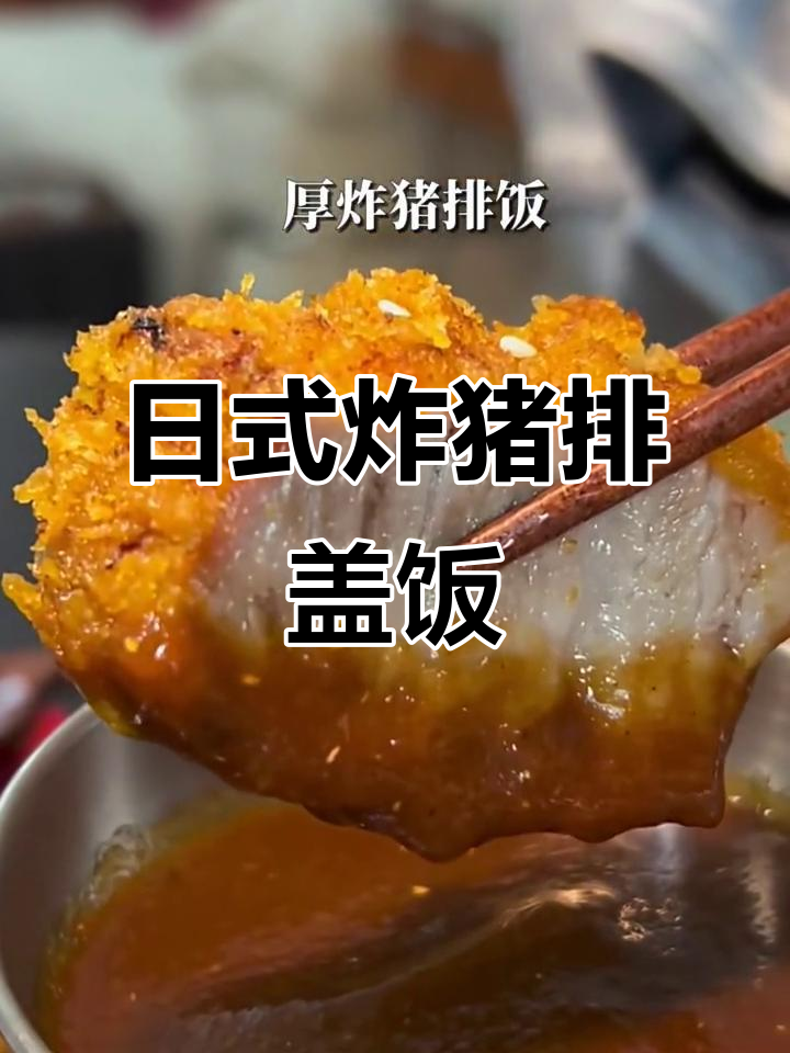 90后夫妻亲手做日式厚切猪排盖饭，味道超赞！