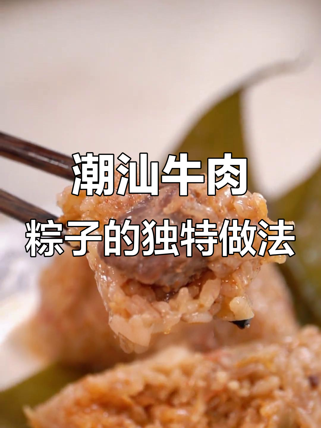 潮汕牛肉包进粽子，沙茶味十足让人惊艳