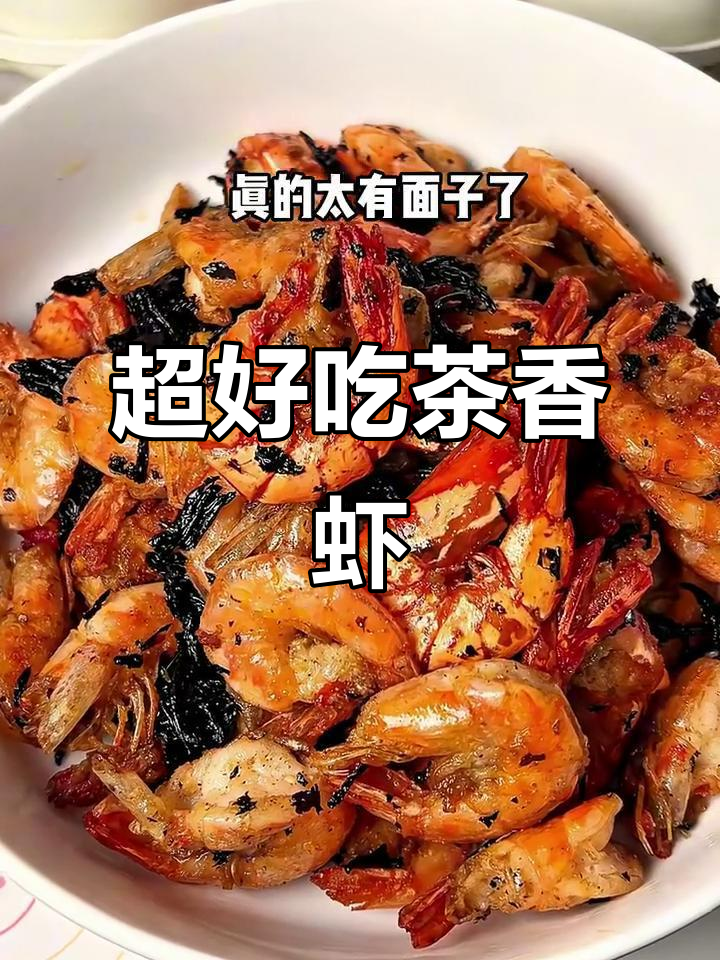 茶香虾做法超简单,外酥内嫩,宴客必备!