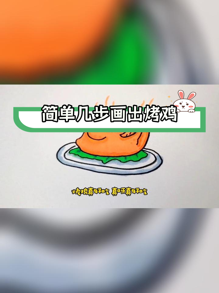 一起学画香喷喷的烤鸡,亲子创意绘画教程