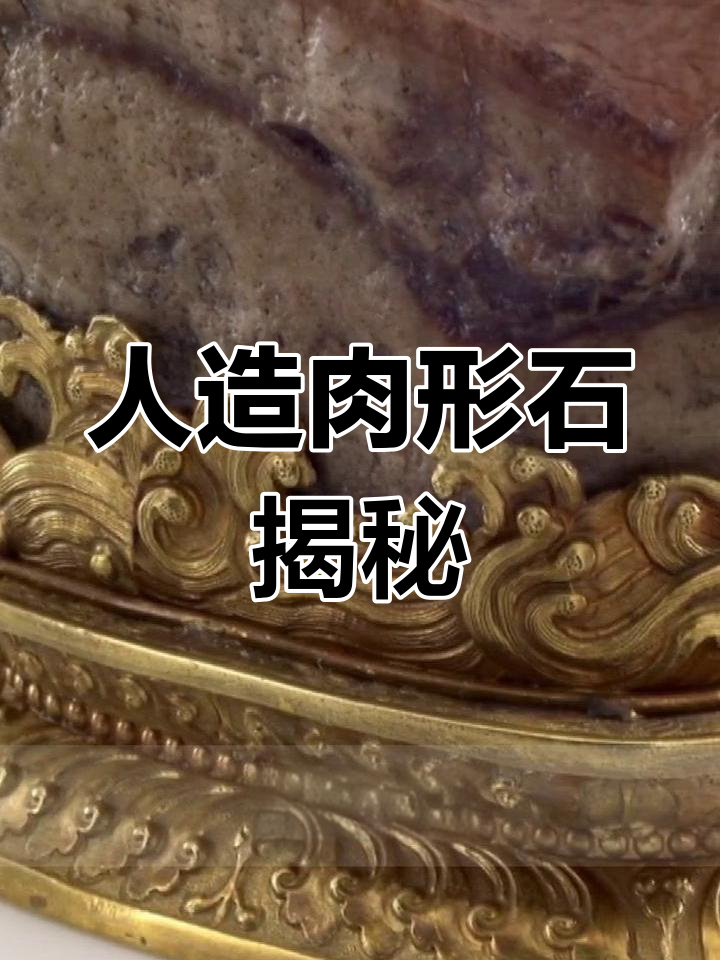 台北故宫肉形石的惊人秘密