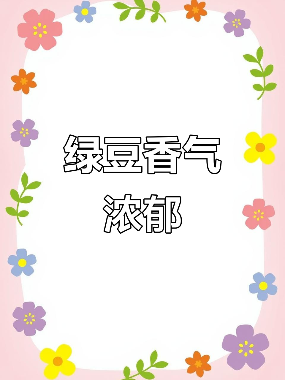 绿豆粉融入,口感松软,奶香四溢,吃上一口仿佛绿豆糕的味道