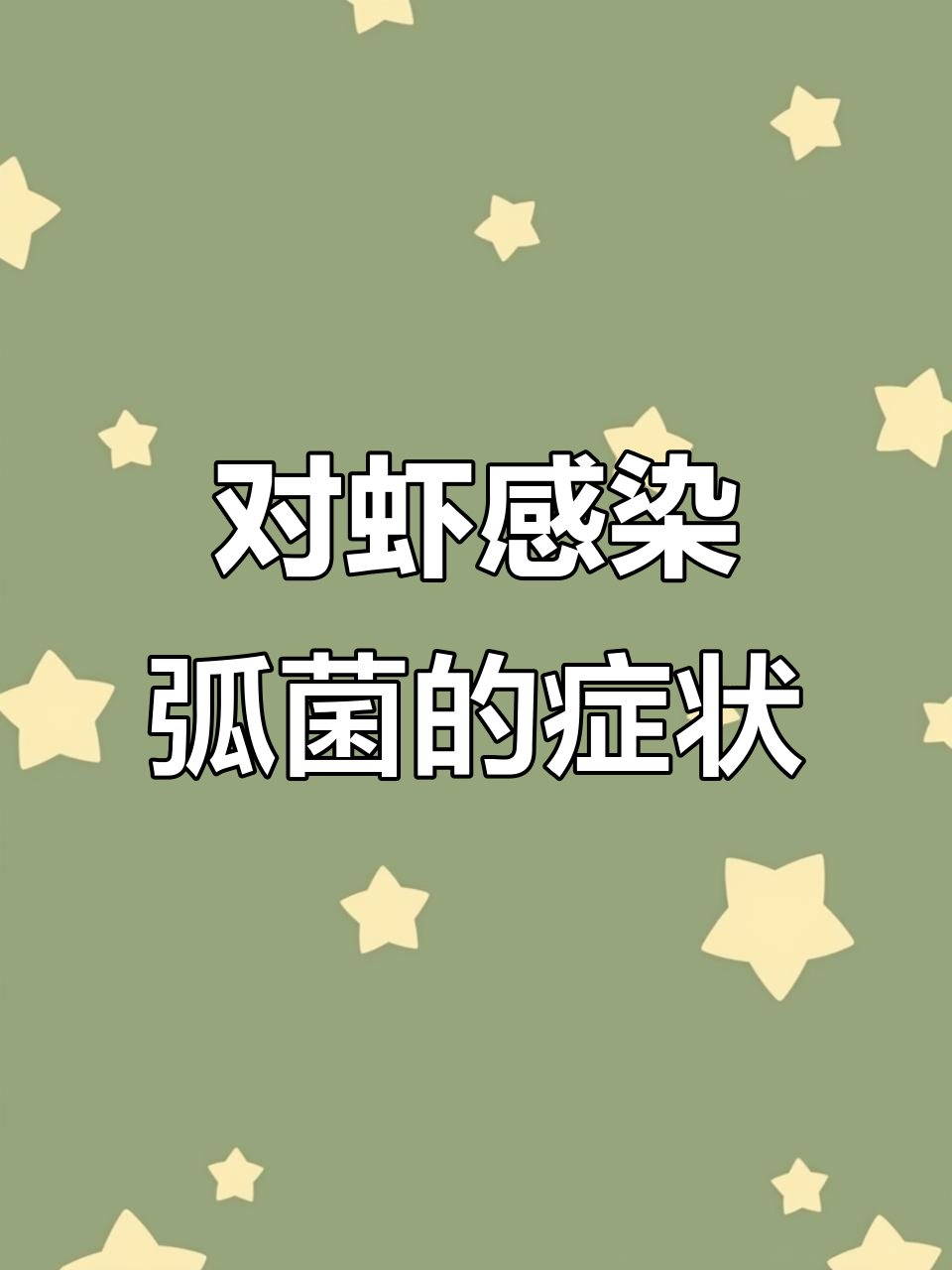 如何判断对虾是否感染弧菌?这些体表症状要牢记
