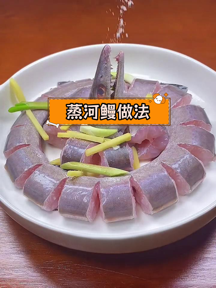 清蒸河鳗,简单又美味