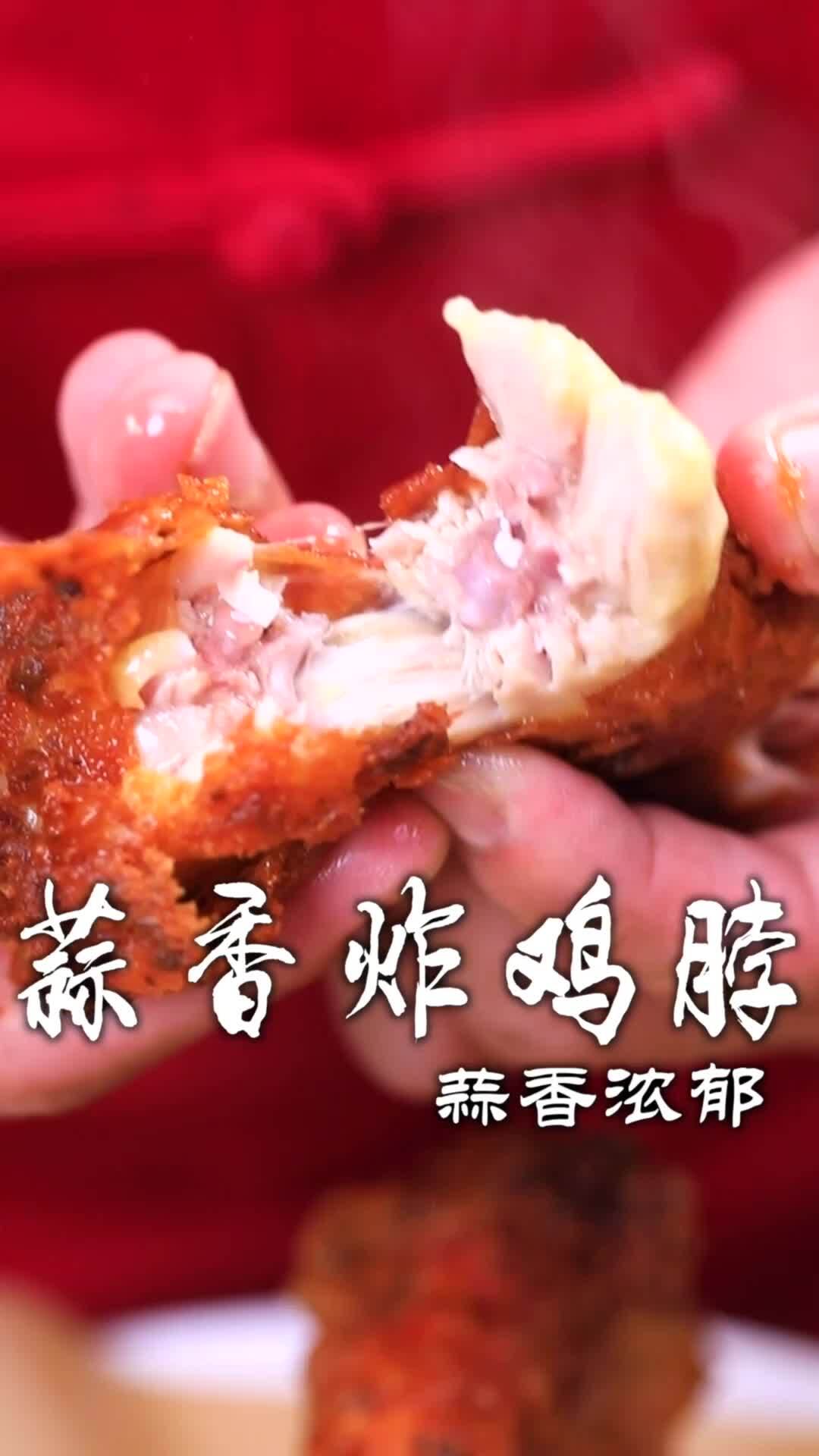 蒜香炸鸡脖